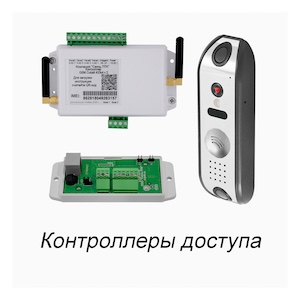 Контроллеры доступа